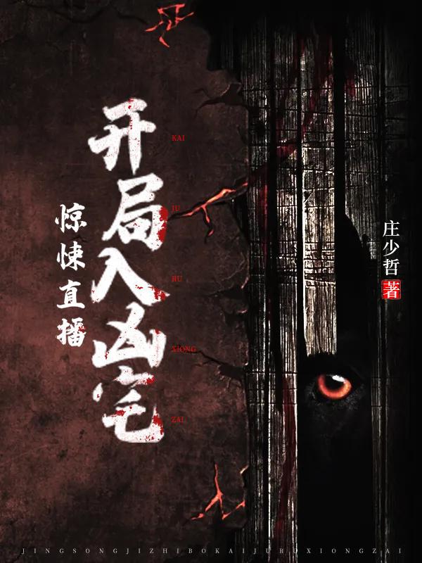 惊悚直播：开局入凶宅阿虎宋湘灵许魁元，惊悚直播：开局入凶宅最新章节