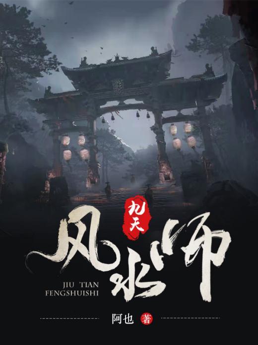 完整版《九天风水师》全文阅读