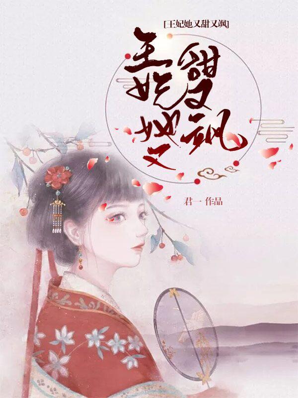 王妃她又飒又甜小说阅读，王妃她又飒又甜完整版
