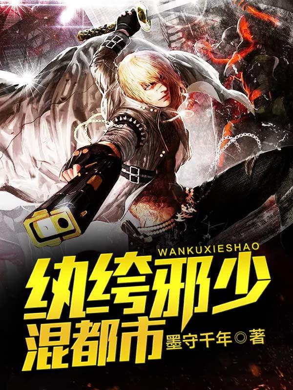 求季涛黄尚小说免费资源