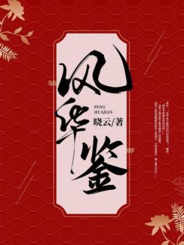 已完结小说《风华鉴》最新章节