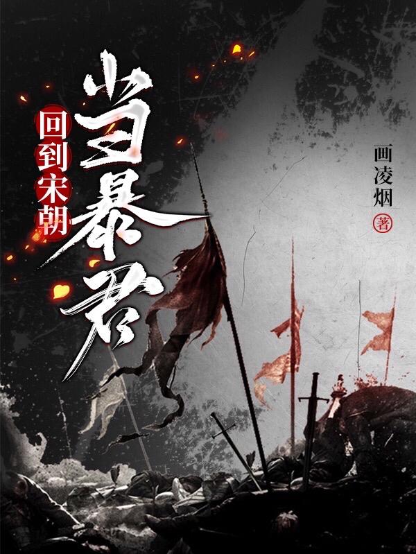 小说《回到宋朝当暴君》全文免费阅读