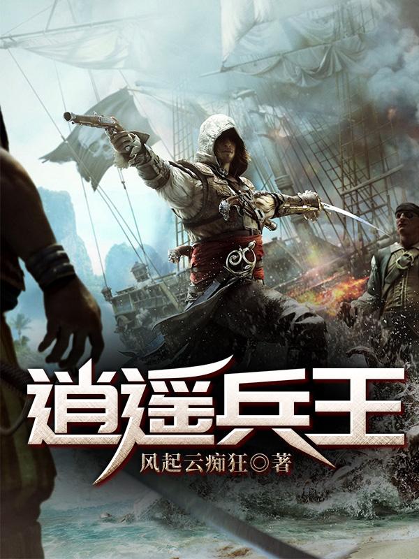 完整版《逍遥兵王》txt下载