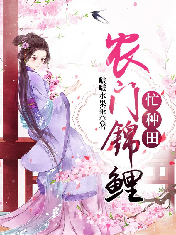 文哥儿谢氏小萝卜头二哥小说《农门锦鲤忙种田》在线阅读