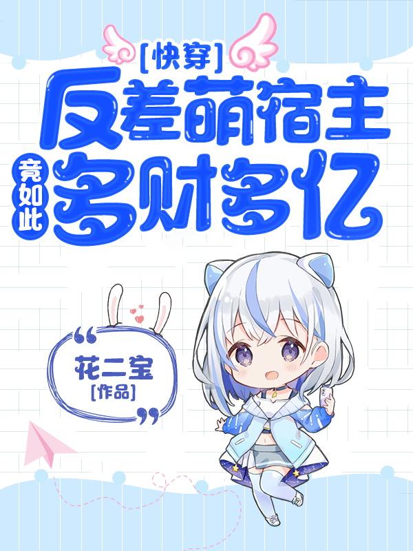 快穿:反差萌宿主竟如此多财多亿