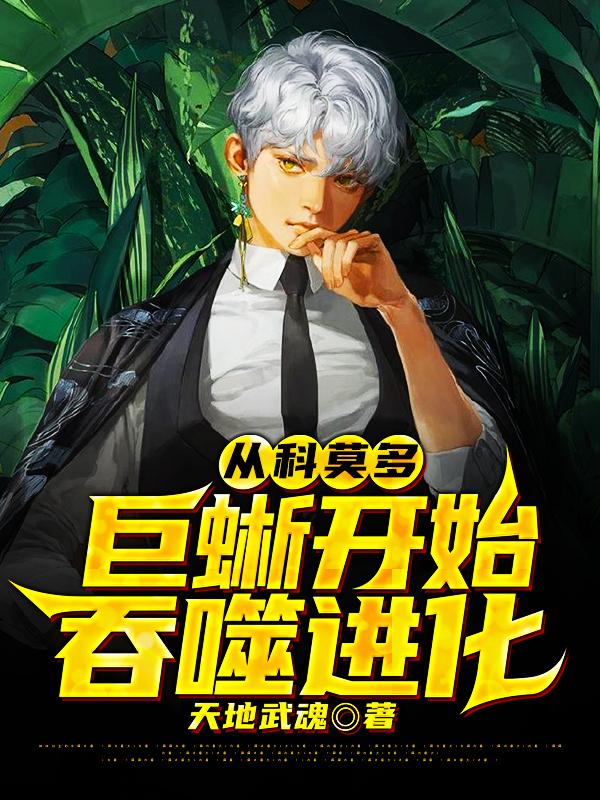 林墨强者敌人小说在线全文免费阅读（从科莫多巨蜥开始吞噬进化无弹窗无删减）