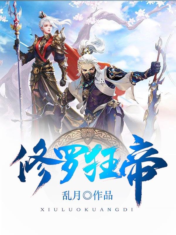 小说《修罗狂帝》在线全文阅读-经典文学
