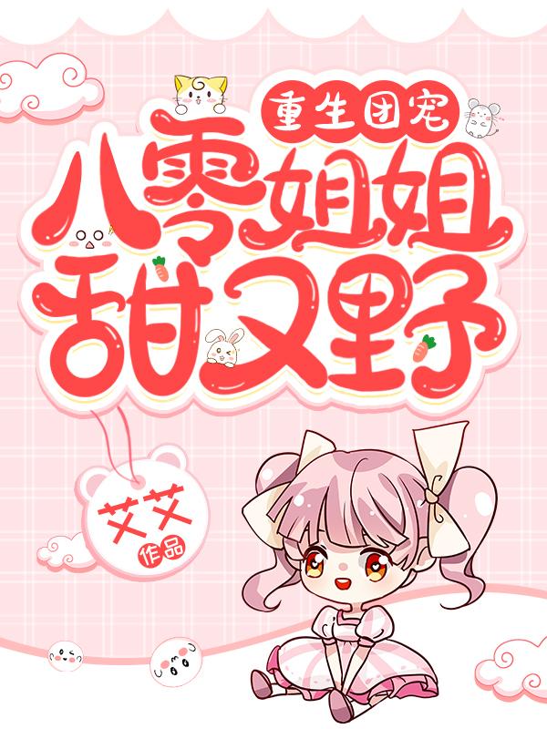 男女主人公曲青烟钟红丫头小说重生团宠：八零姐姐甜又野全文免费阅读