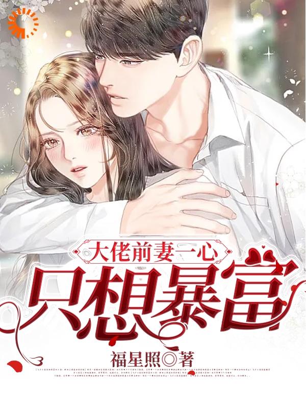 主角云惜林牧铖小说大佬前妻一心只想暴富免费阅读