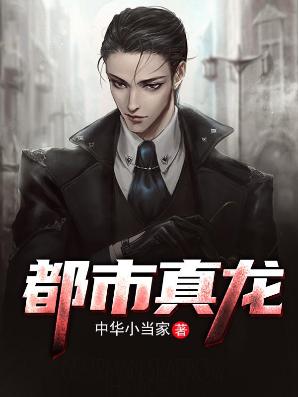 都市真龙免费阅读，都市真龙林天蓉-优文网