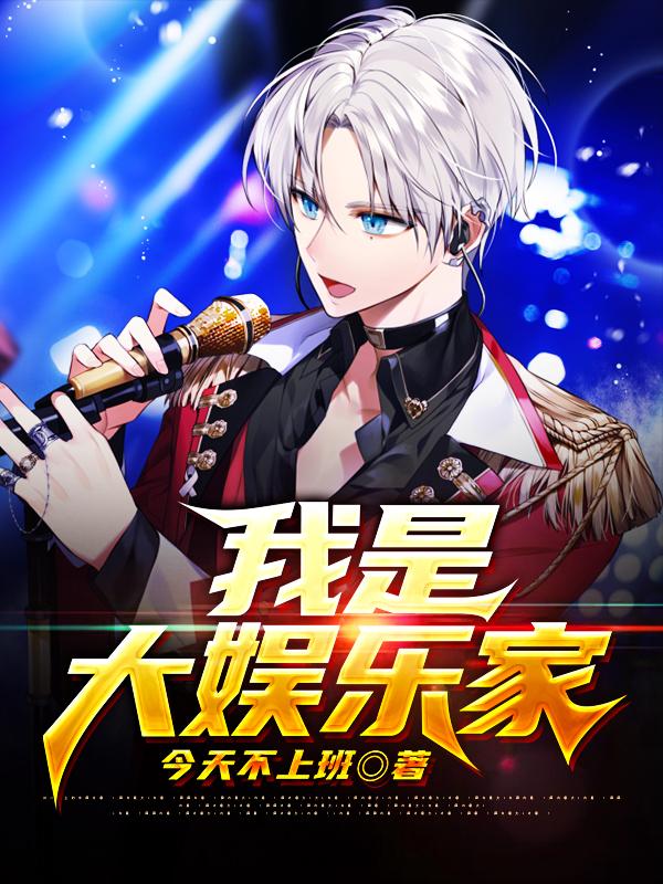 小说《我是大娱乐家》在线全文阅读
