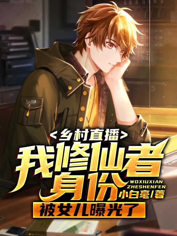 乡村直播:我修仙者身份被女儿曝光了