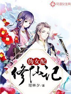 小说《伪女配修仙记》全文免费阅读