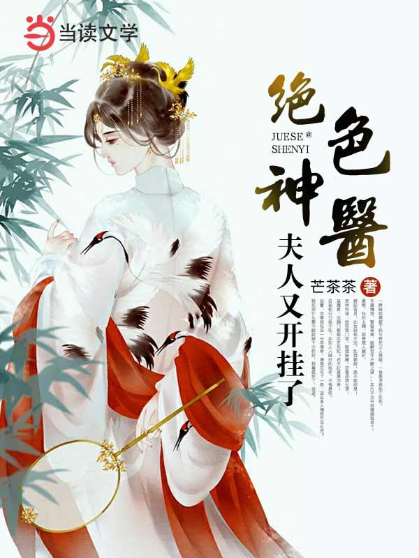 绝色神医：夫人又开挂了颜芷萧翎小说免费阅读-够力荐小说推荐网