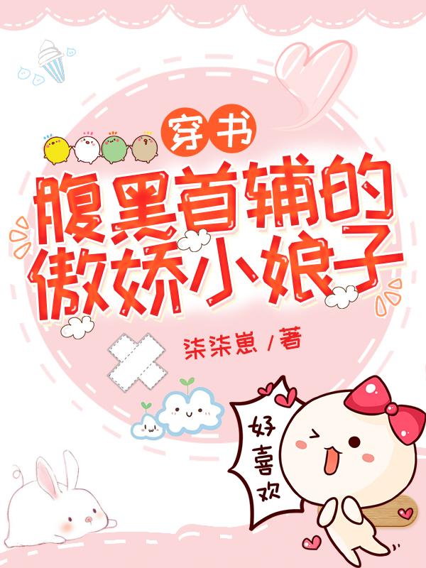 完整版《穿书：腹黑首辅的傲娇小娘子》txt下载