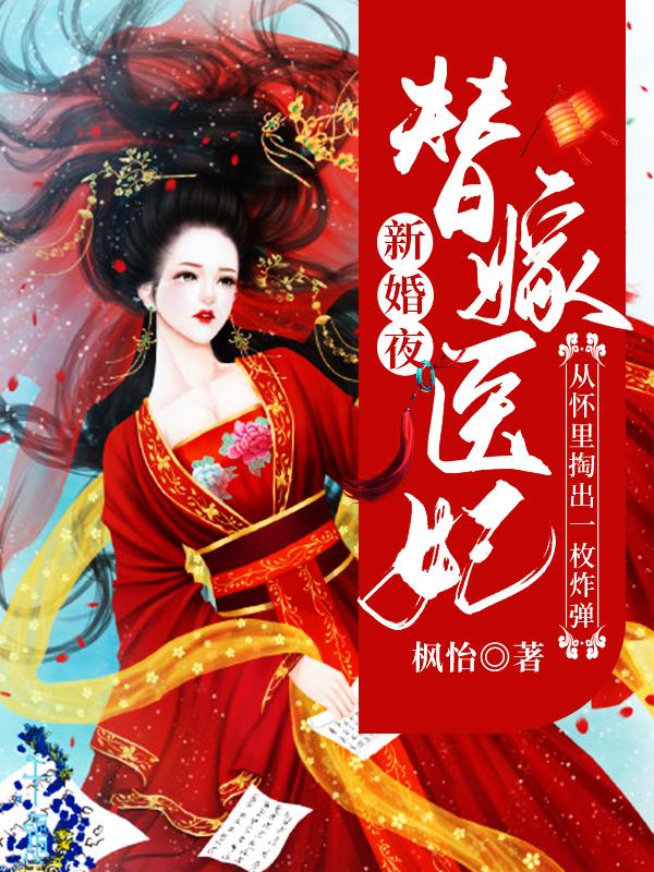 小说《新婚夜，替嫁医妃从怀里掏出一枚炸弹》在线全文阅读