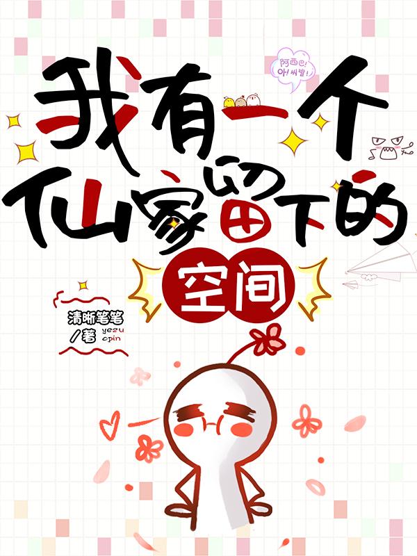 小说《我有一个仙家留下来的空间》在线全文阅读