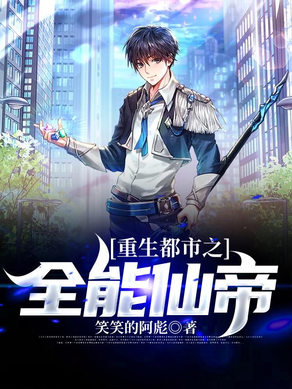 重生都市之全能仙帝李牧老头小说在线全文免费阅读