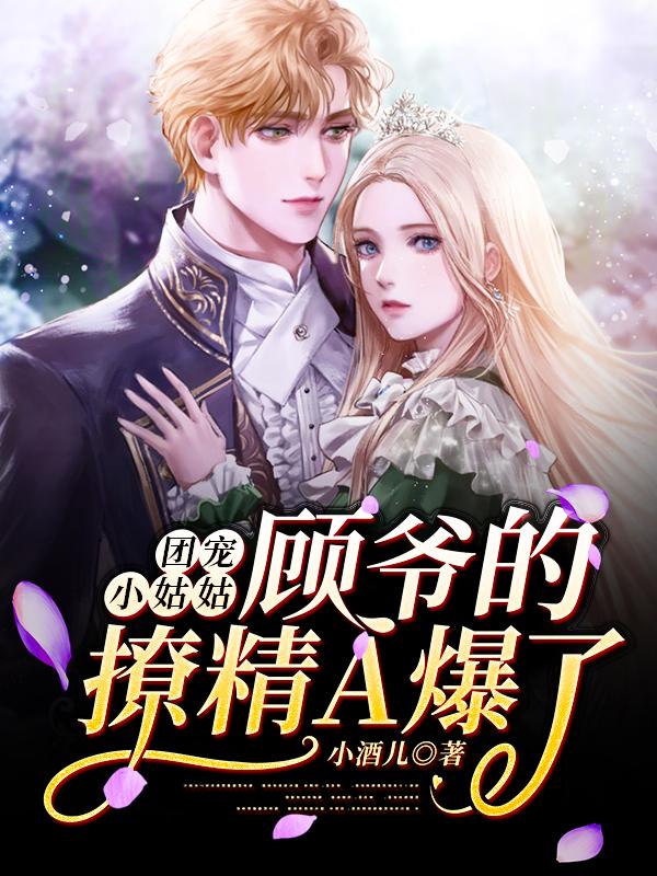 团宠小姑姑：顾爷的撩精A爆了叶瑾顾惊宴小说免费阅读