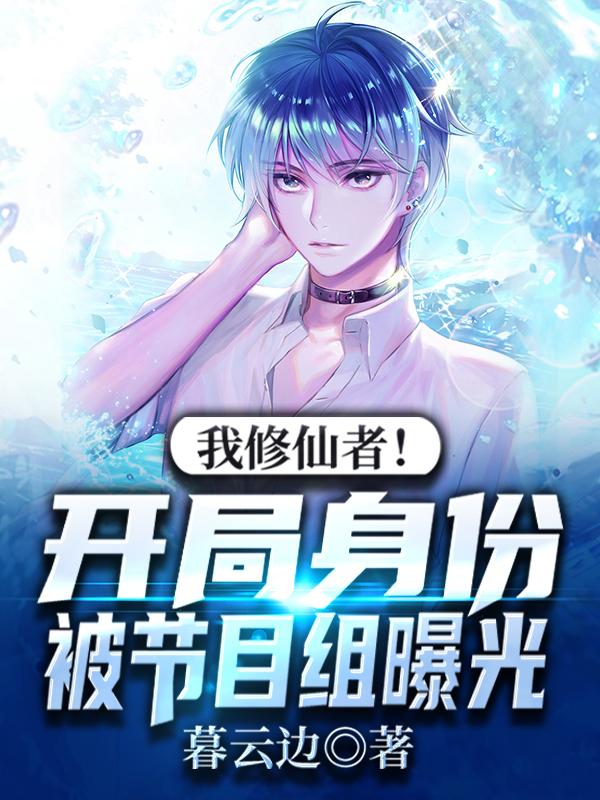 我修仙者！开局身份被节目组曝光（宓符谢渊落）在线免费阅读