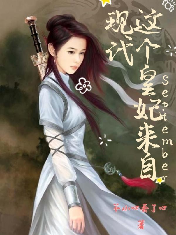 小说《这个皇妃来自现代》在线全文阅读