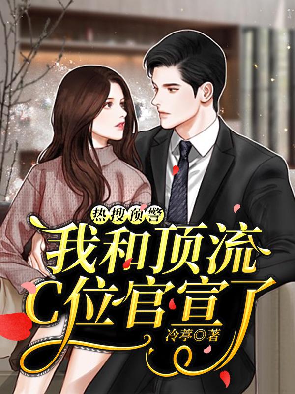 热搜预警,我和顶流C位官宣了