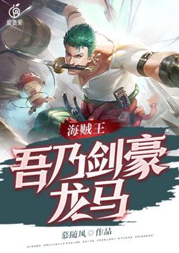 已完结小说《海贼王：吾乃剑豪龙马》全文免费阅读