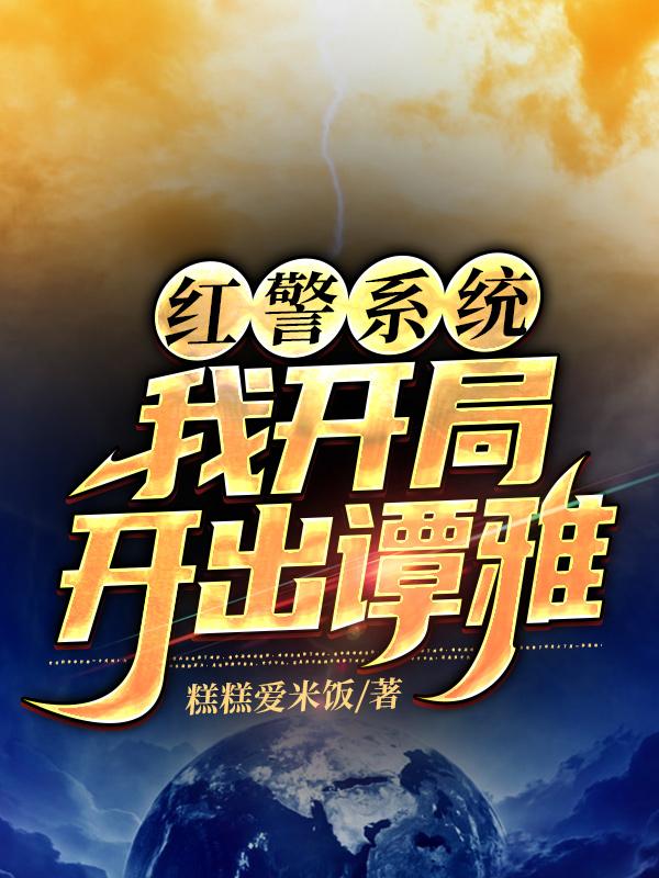 完整版《红警系统:我开局开出谭雅》txt下载
