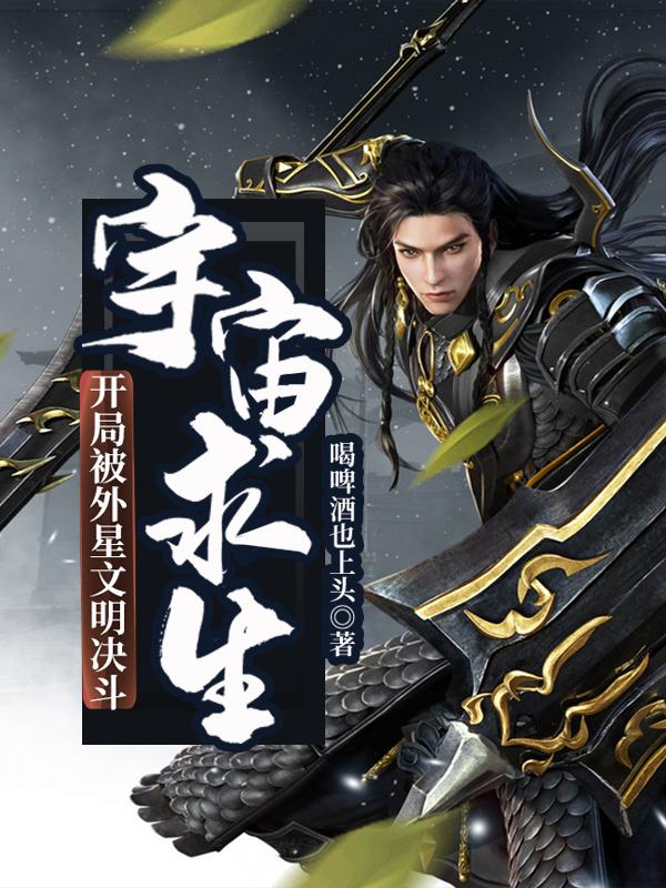 主角周宇小说完整版在线阅读，宇宙求生：开局被外星文明决斗免费看