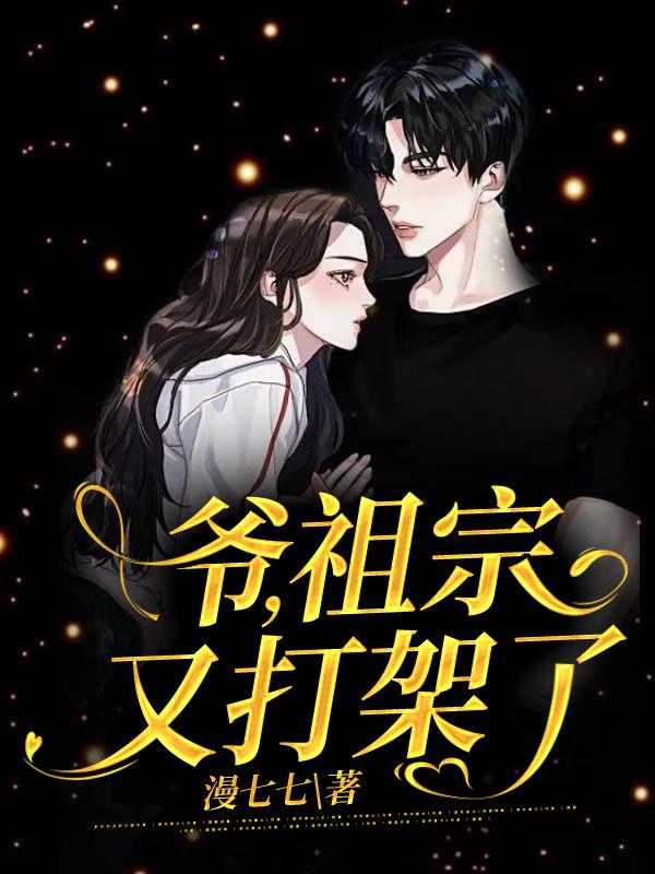 已完结小说《爷，祖宗又打架了》最新章节-侠客文学