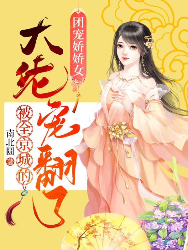 团宠娇娇女：被全京城的大佬宠翻了（林清音东方越）在线免费阅读