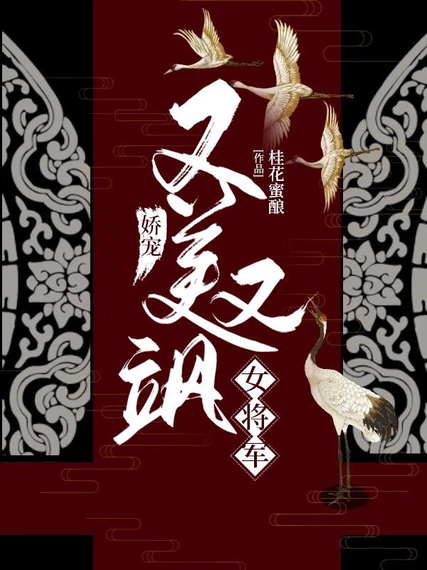 男女主人公玉儿李相爷李二叔王奕小说娇宠，女将军又美又飒全文免费阅读