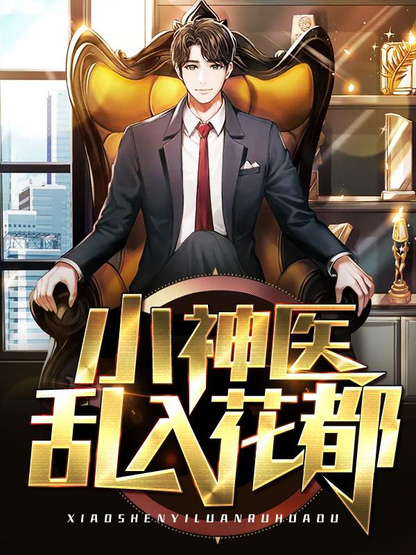 小神医乱入花都秦浩白浩，小神医乱入花都全文在线阅读