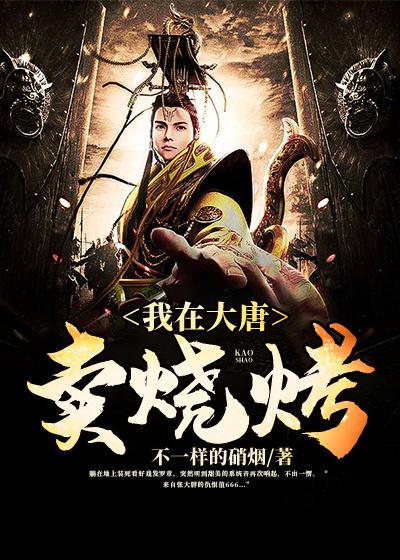 我在大唐卖烧烤小说完整版全文免费阅读