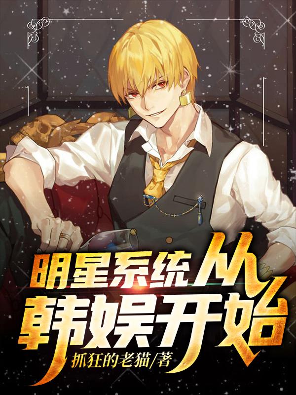 《明星系统：从韩娱开始》小说全文在线试读，《明星系统：从韩娱开始》最新章节目录