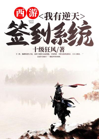 西游：我有逆天签到系统最新章节，西游：我有逆天签到系统全文在线阅读