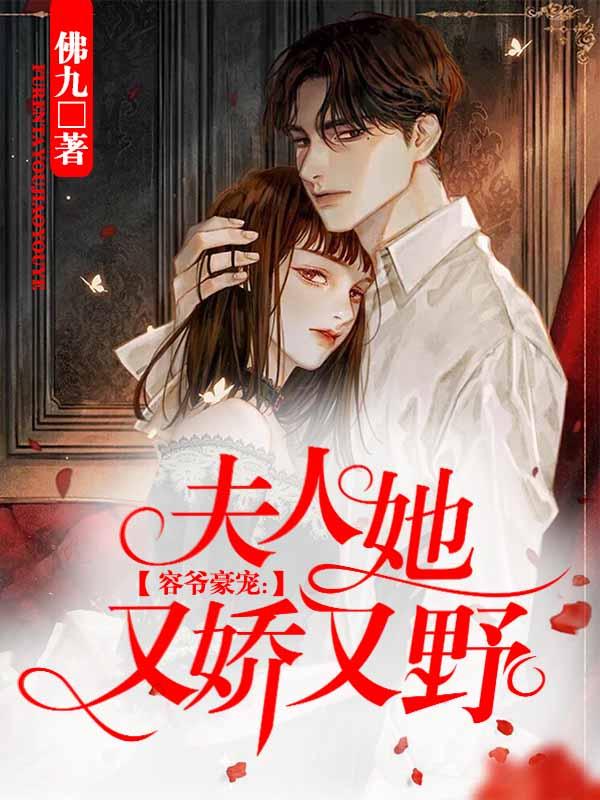 容晔唐酒二爷小说叫什么（容爷豪宠：夫人她又娇又野免费阅读）-优文网