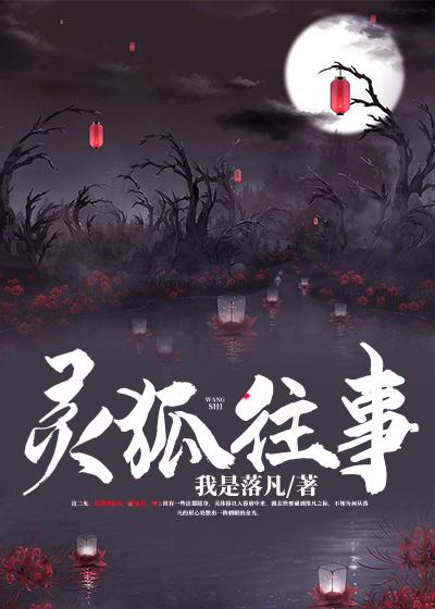 小说《灵狐往事》全文免费阅读