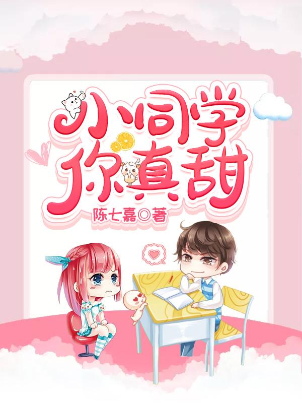 小同学，你真甜时烨顾念词小说免费阅读-美文小说