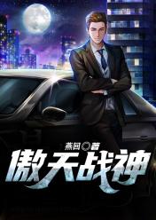 李萧傲李劲柏小说《傲天战神》在线阅读-经典文学