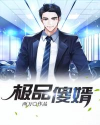 已完结小说《极品傻婿》最新章节