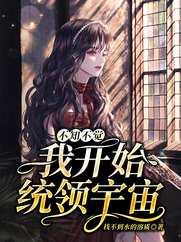 不知不觉，我开始统领宇宙林晓风女仆，不知不觉，我开始统领宇宙最新章节-优文网