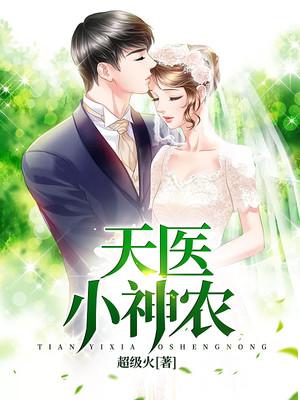 已完结小说《天医小神农》最新章节