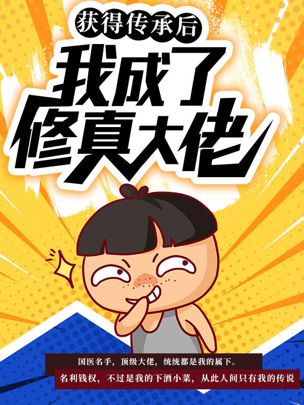 小说《获得传承后，我成了修真大佬》全文阅读