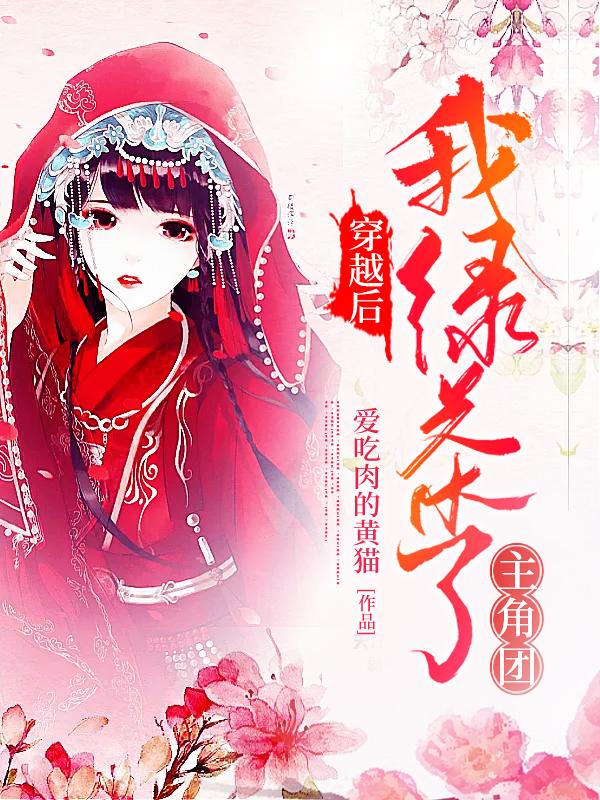 小说《穿越后，我绿茶了主角团》全文免费阅读