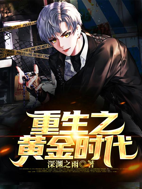 主角叫王寒陈雪小说重生之黄金时代全文免费阅读