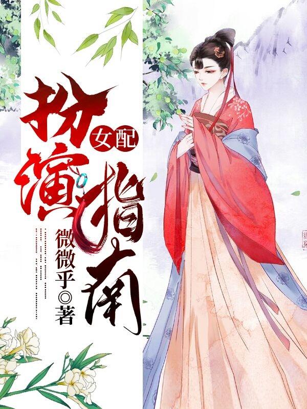 女配扮演指南食腐翎周围，女配扮演指南最新章节