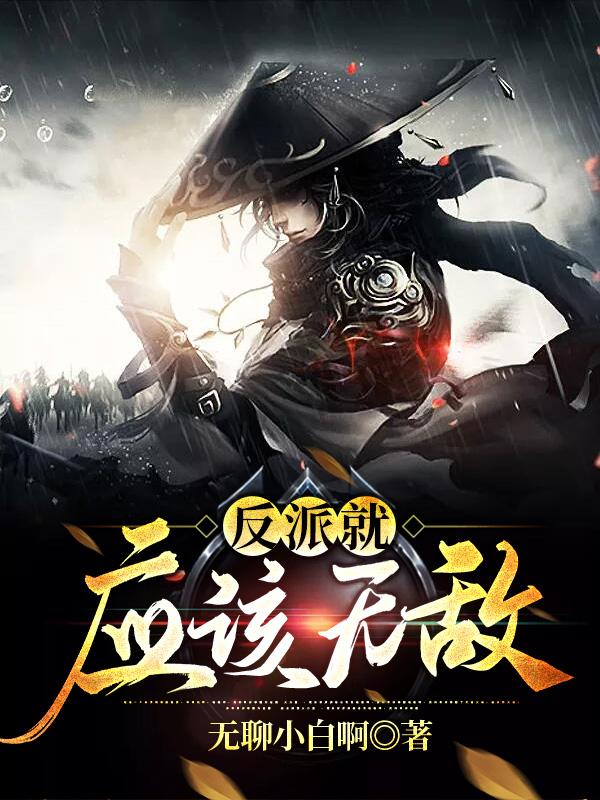 求反派就应该无敌小说免费资源