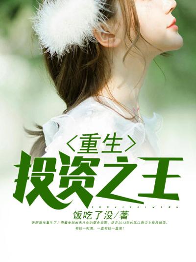 重生投资之王免费阅读，重生投资之王章节目录