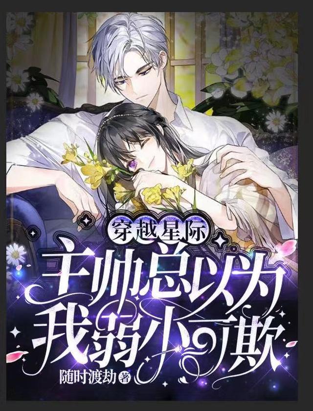 穿越星际：主帅总以为我弱小可欺凌落王太子邻居在线全文免费阅读